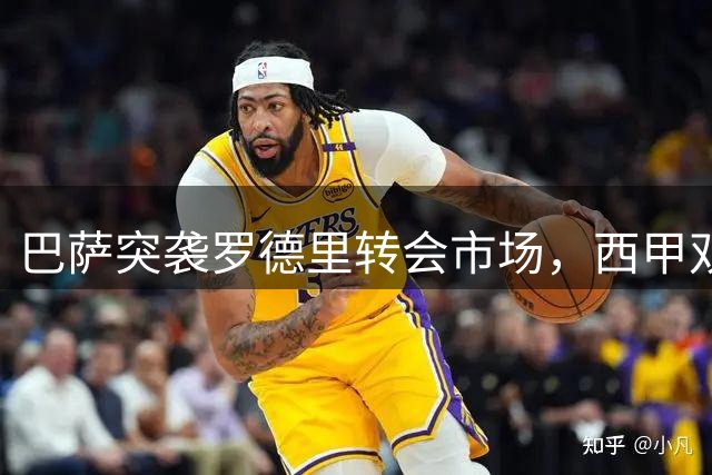 巴萨突袭罗德里转会市场，西甲双雄争锋再升级